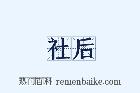 社后是什么意思的图片
